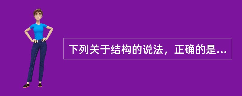 下列关于结构的说法，正确的是（）