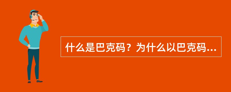 什么是巴克码？为什么以巴克码作为群同步码？