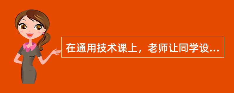 在通用技术课上，老师让同学设计制作一个晾衣架（如下图）制作这个衣架主要应用的工艺