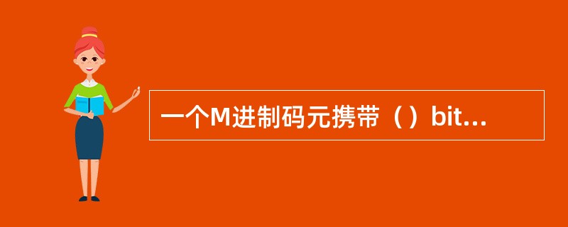 一个M进制码元携带（）bit的信息量。