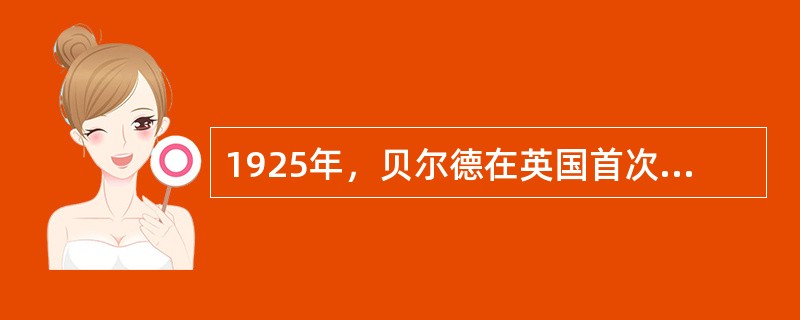 1925年，贝尔德在英国首次成功装配世界第一台电视机，短短几十年时间，电视机经历