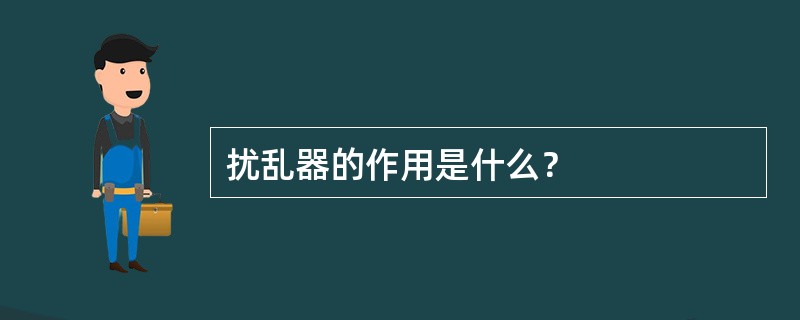 扰乱器的作用是什么？