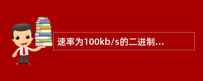 速率为100kb/s的二进制基带传输系统，理论上最小传输带宽为（）。