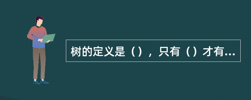 树的定义是（），只有（）才有支撑树。