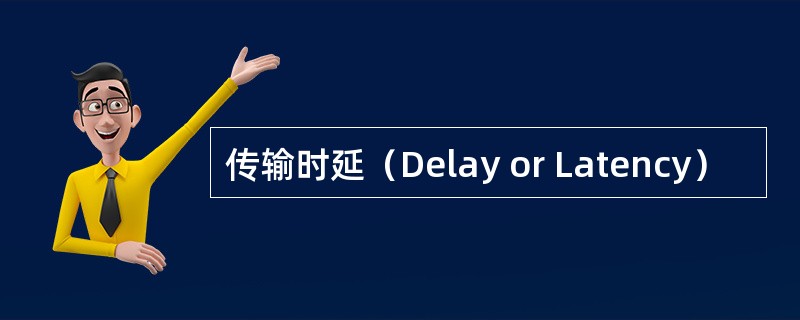 传输时延（Delay or Latency）