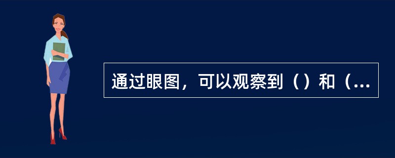 通过眼图，可以观察到（）和（）的大小。