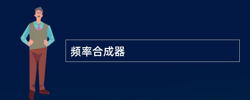 频率合成器