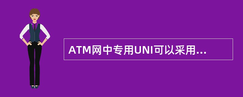 ATM网中专用UNI可以采用的传输媒质为（）