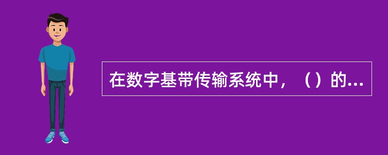 在数字基带传输系统中，（）的功能是用来减弱码间串扰的。