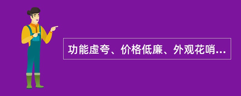 功能虚夸、价格低廉、外观花哨的“山寨手机”成为一种非主流手机文化，这种源于抄袭和