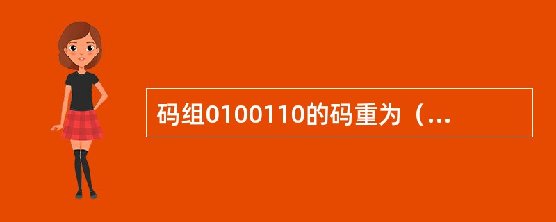 码组0100110的码重为（），它与码组0011011之间的码距是（）。