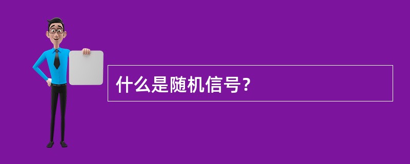 什么是随机信号? 什么是随机信号?