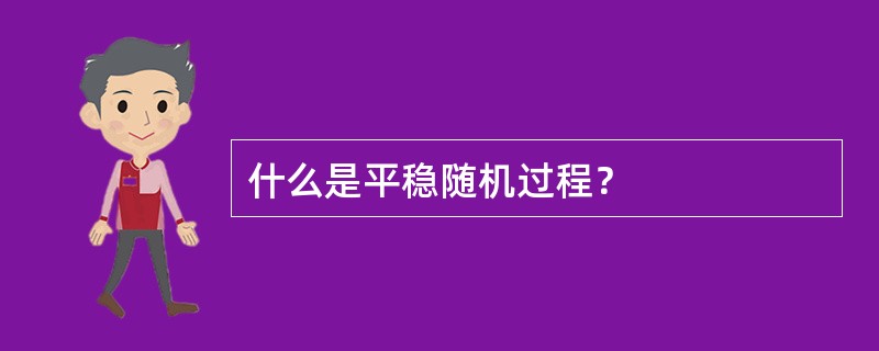 什么是平稳随机过程？
