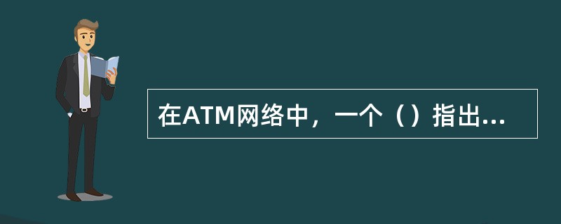 在ATM网络中，一个（）指出信元应该采用的通路，一个（）指出信元应该采用的通道。
