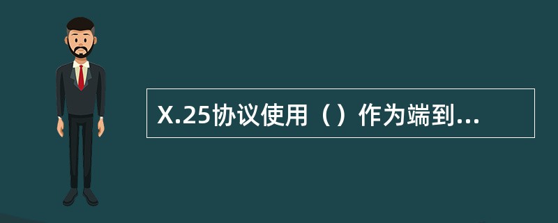 X.25协议使用（）作为端到端通信。