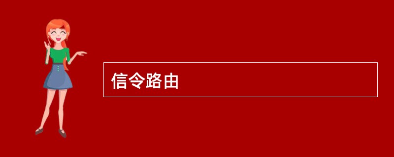 信令路由