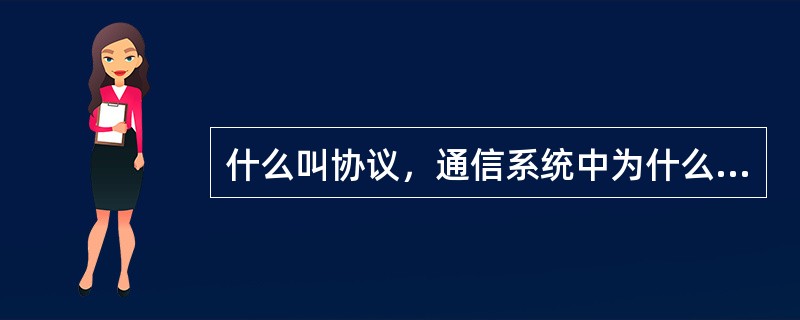 什么叫协议，通信系统中为什么需要协议？