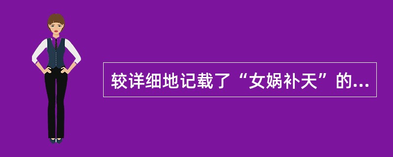 较详细地记载了“女娲补天”的神话的书籍是（）。