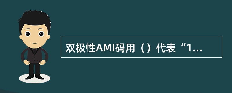 双极性AMI码用（）代表“1”码，（）代表“0”码。