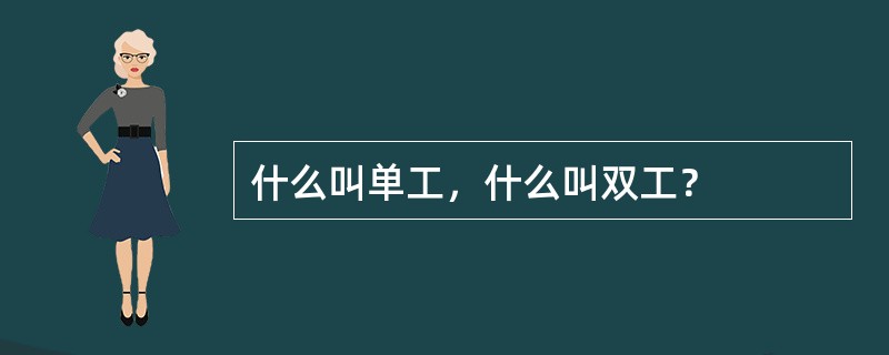 什么叫单工，什么叫双工？