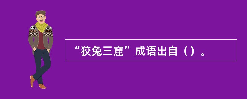 “狡兔三窟”成语出自（）。