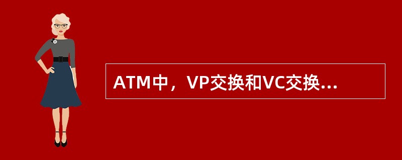 ATM中，VP交换和VC交换的特点分别是什么？