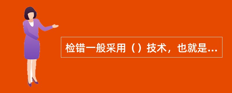 检错一般采用（）技术，也就是在要传输的信息上附加冗余比特。