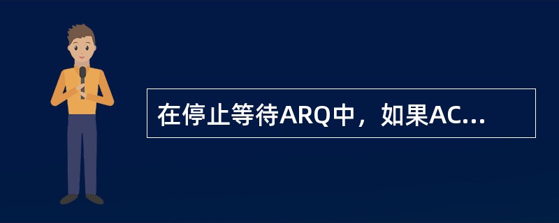 在停止等待ARQ中，如果ACK帧在传输中丢失会发生什么？为什么需要给帧加序号？