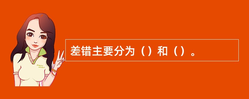 差错主要分为（）和（）。