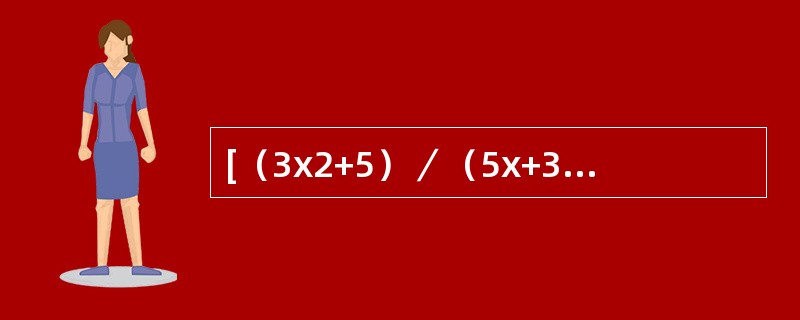 [（3x2+5）／（5x+3）]sin（2／x）的值是：（）