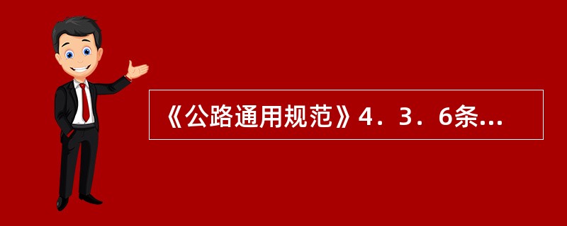 《公路通用规范》4．3．6条对汽车荷载制动力进行了规定，应如何理解？