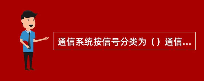 通信系统按信号分类为（）通信系统和（）通信系统。