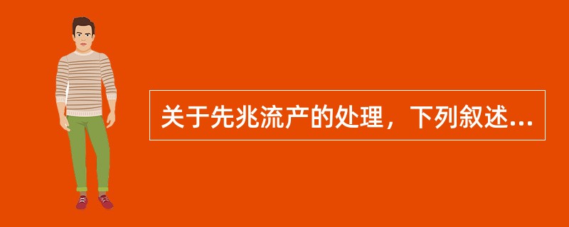 关于先兆流产的处理，下列叙述错误的是（）