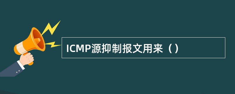 ICMP源抑制报文用来（）