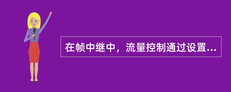 在帧中继中,流量控制通过设置帧地址域中的()和()来实现。 在帧中继中,流量控制通过设置帧地址域中的()和()来实现。
