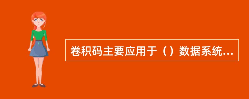 卷积码主要应用于（）数据系统中。