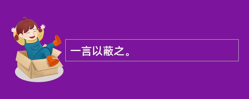 一言以蔽之。