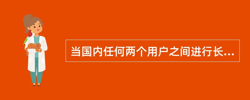 当国内任何两个用户之间进行长途通话，如为模拟网时，全程参考当量指标为不大于（），