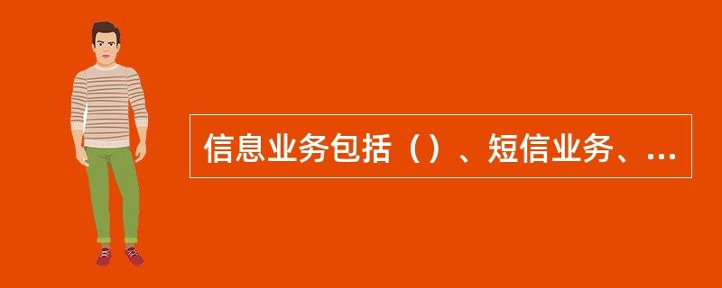 信息业务包括（）、短信业务、网站业务、认证业务、支付网关业务、票务业务以及其他信