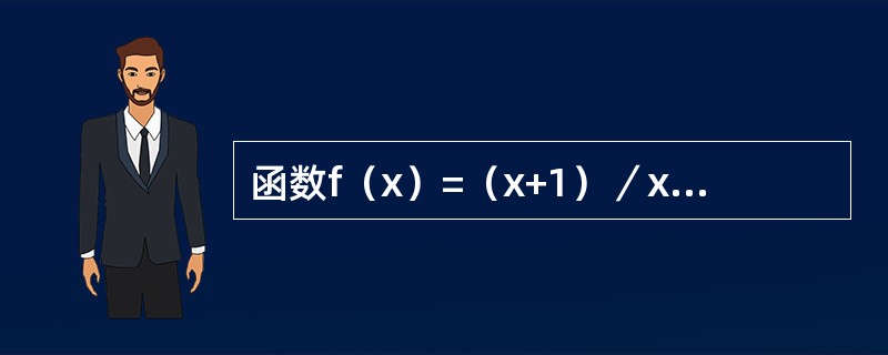 函数f（x）=（x+1）／x在［1，2］上符合拉格朗日定理条件的ζ值为：（）