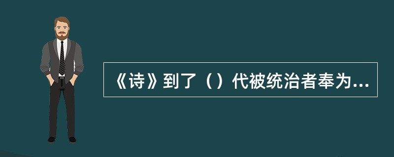 《诗》到了（）代被统治者奉为经典，称作《诗经》。