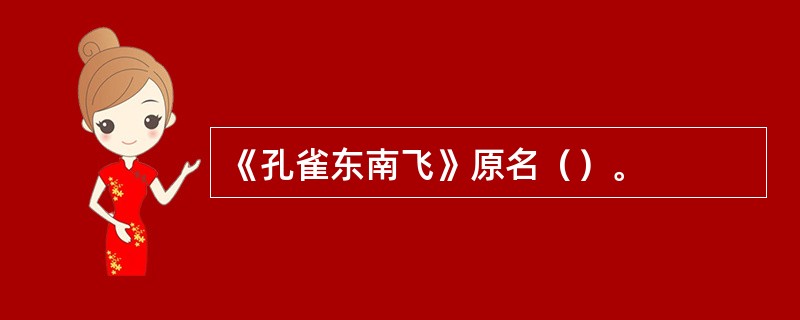 《孔雀东南飞》原名（）。