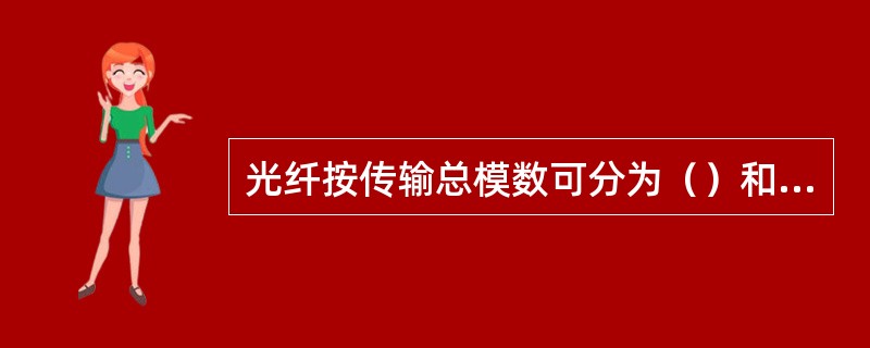 光纤按传输总模数可分为（）和多模光纤。