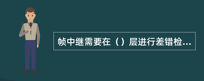 帧中继需要在（）层进行差错检测。