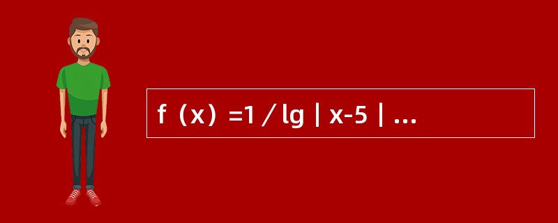 f（x）=1／lg｜x-5｜的定义域是：（）