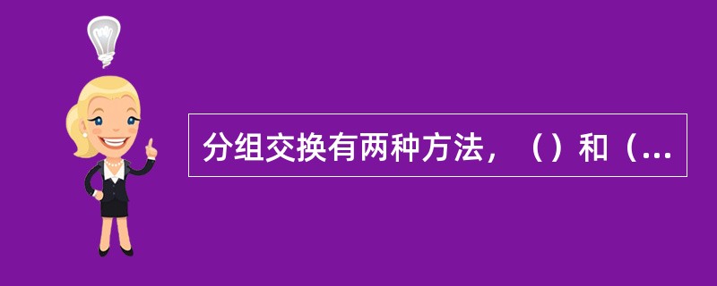 分组交换有两种方法，（）和（）。