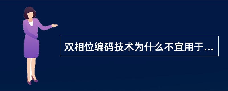 双相位编码技术为什么不宜用于远程传输？