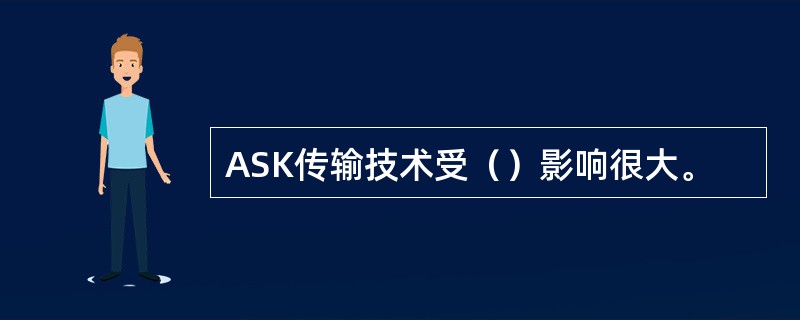 ASK传输技术受（）影响很大。