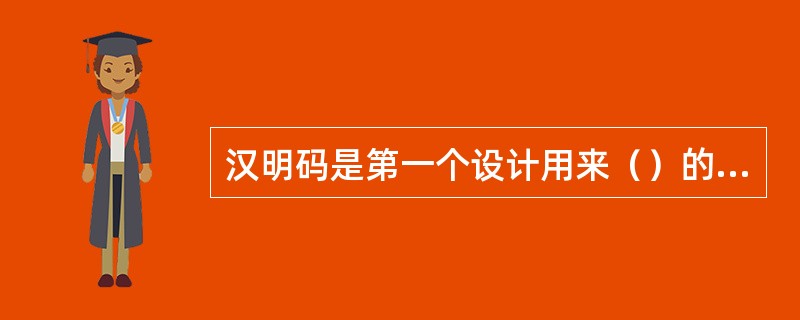 汉明码是第一个设计用来（）的线性分组码。