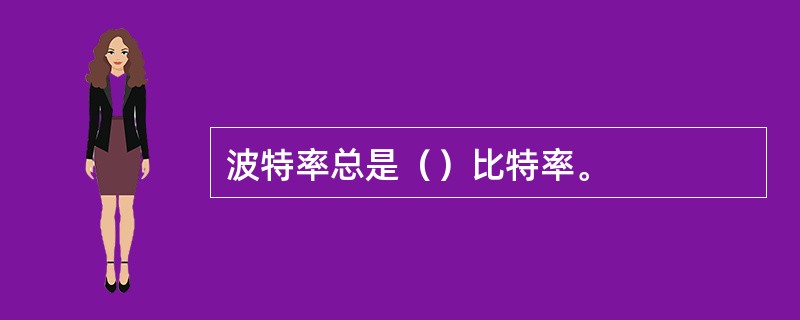 波特率总是（）比特率。